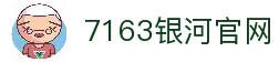 中国·7163银河(股份)有限公司-官方网站